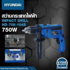 สั่งซื้อ สว่านกระแทกไฟฟ้า HYUNDAI  750w รุ่น HD-706-104S  [ราคาถูก]